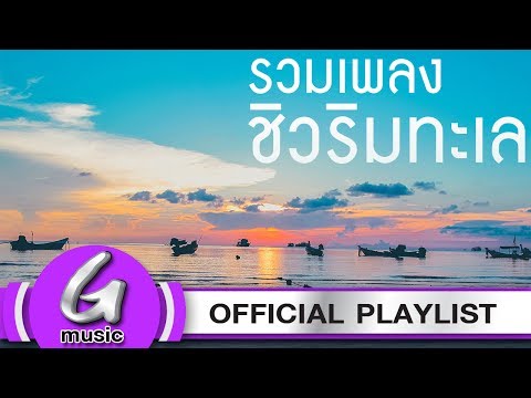 รวมเพลงชิวๆริมทะเล ฟังต่อเนื่อง [รวมเพลงฟังต่อเนื่อง G : Music Playlist]