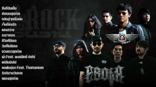 รวมเพลง Rockวันวาน EBOLA & AIRBORNE เพราะๆ ฟังยาวๆ ไม่มีโฆษณา【