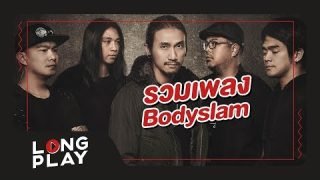 รวมเพลง BODYSLAM ที่สุดแห่งความร็อค l แสงสุดท้าย, ขอบฟ้า, ความเชื่อ l【LONGPLAY】