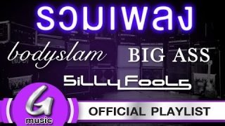 รวมเพลงเพราะ Bodyslam : Big Ass : Silly Fools [G:Music Playlist]