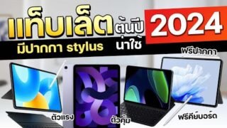 แนะนำ แท็บเล็ต มีปากกา งบ 10,000 – 25,000 ใช้เรียน.!! ใช้เล่น ตัวคุ้ม ต้นปี 2024