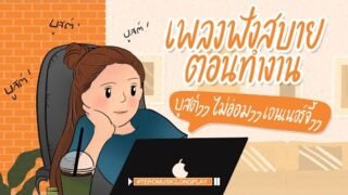 เพลงฟังสบายตอนทำงาน บูสต์ๆๆ ไม่อ่อมๆๆ เอนเนอร์จี้ๆๆ – Music Longplay