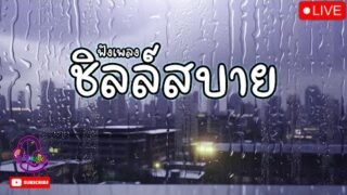 🎵LIVE 🔴ไลฟ์สด ฟังเพลงออนไลน์ ชิลล์สบาย เพลงฮิต ติดชาร์ต เพราะต่อเนื่อง 24 ชั่วโมง🎧🎶🎶🎶 #ไม่มีโฆษณา