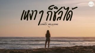 LONELY RELAXING   เหงาๆก็ชิลได้ [เพลงร้านกาแฟ,เพลงเพราะๆฟังสบายๆ ]【LONGPLAY】