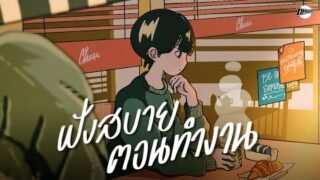 ฟังสบายตอนทำงาน – รวมเพลงเพราะๆ ในร้านกาแฟ [Longplay Chase]